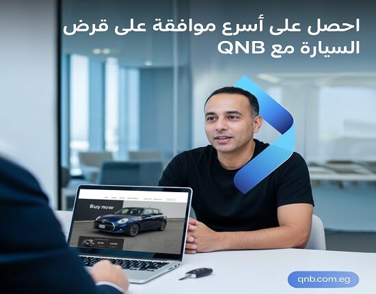 قرض السيارة الجديدة من بنك QNB